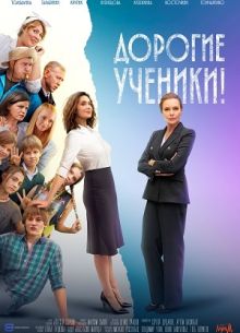 Дорогие ученики! (2025)