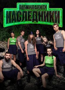 Выживалити. Наследники (1-3 Сезон)