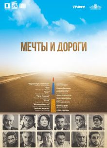 Мечты и дороги (2017)