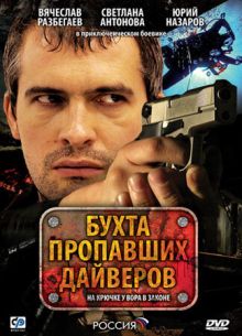 Бухта пропавших дайверов (2007)