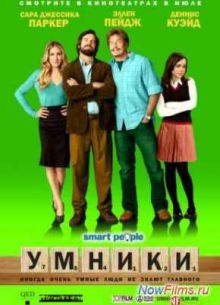 Умники (2008)