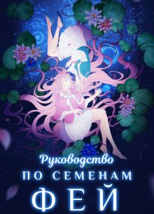 Руководство по выращиванию фей (2020)
