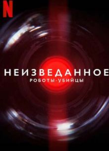 Неизведанное: Роботы-убийцы (2023)