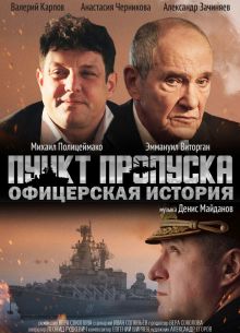 Пункт пропуска. Офицерская история (2021)