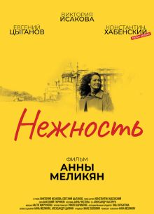 Нежность (2018)