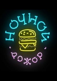 Ночной дожор (2020)