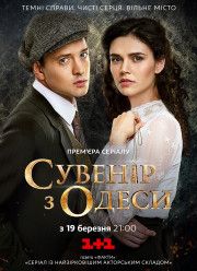 Сувенир из Одессы (2018)
