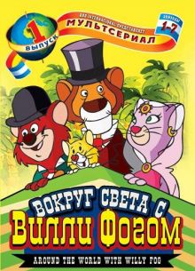Вокруг света с Вилли Фогом (1981)