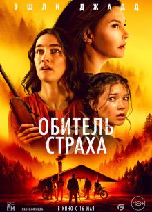 Обитель страха (2024)