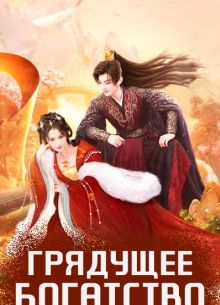 Грядущее богатство (2024)