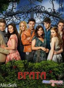 Врата (1 Сезон) 2010