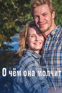О чем она молчит (2022)