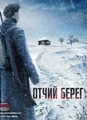 Отчий берег (2017)