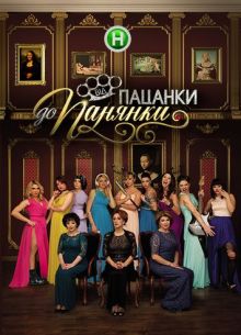 От пацанки до панянки / От пацанки до барышни (1-5 Сезон)