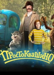 Простоквашино (2026)