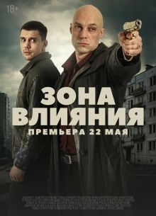 Зона влияния (2025)