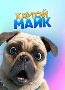 Крутой Майк (2019)