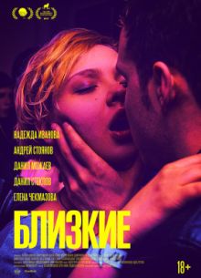 Близкие (2017)