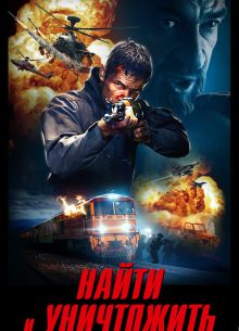Найти и уничтожить (2020)