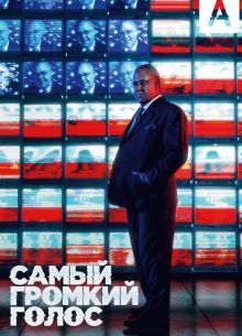 Самый громкий голос (2019)