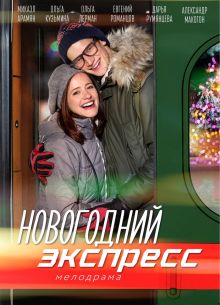 Новогодний экспресс (2018)
