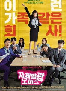 Сияющий офис / Ослепительный офис (2017)