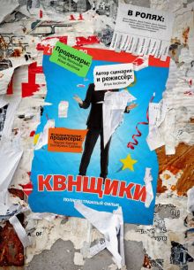 Квнщики (2018)