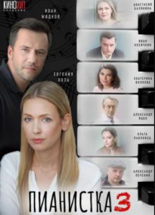 Пианистка (1-3 Сезон)
