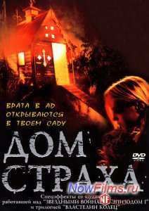 Дом страха (2001)