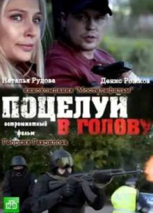Поцелуй в голову (2012)