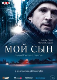 Мой сын (2017)