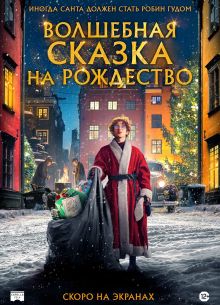Волшебная сказка на Рождество (2021)