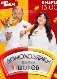 Домохозяйки против шефов (2025)