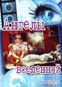 Ангелы вселенной (2000)
