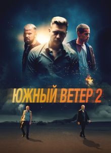 Южный ветер 2 (2023)