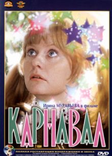 Карнавал (1981)