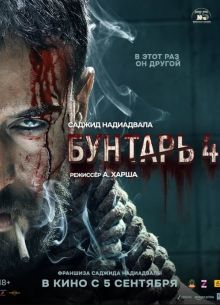 Бунтарь 4 (2025)