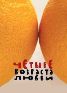 Четыре возраста любви (2008)