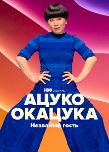 Ацуко Окацука: Незваный гость (2022)