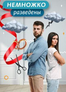 Немножко разведены (1-3 Сезон)