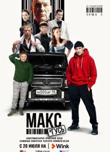 Макс и Гусь (1-2 Сезон)