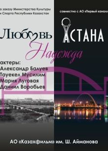 Любовь. Надежда. Астана (2018)