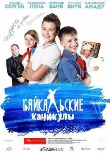 Байкальские каникулы (2015)