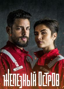 Железный остров (1-2 Сезон)