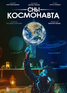 Сны космонавта (2024)
