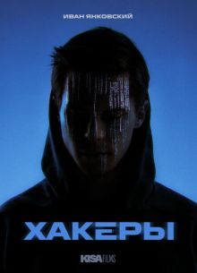 Хакеры (2026)