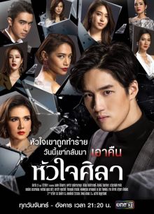 Каменное сердце (2019)