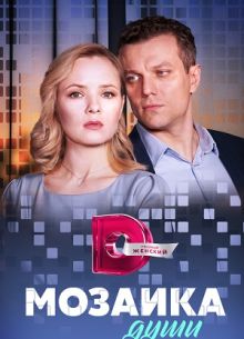 Мозаика души (2023)