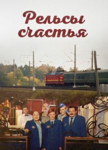 Рельсы счастья (2006)
