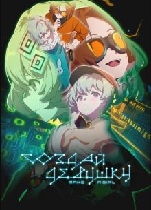 Создай девушку (2025)